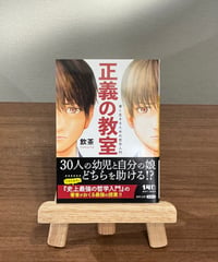 正義の教室 善く生きるための哲学入門 / 飲茶 (河出書房新社)