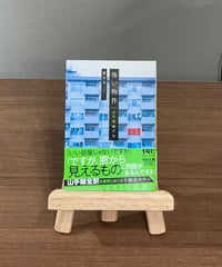 怖い物件 山手線めぐり / 藤白圭 (河出書房新社)