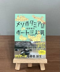 メソポタミアのボート三人男 / 高野秀行 (集英社)