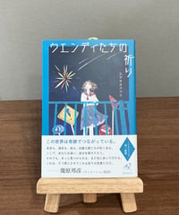 ウエンディたちの祈り / ミラサカクジラ (書肆侃侃房)