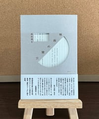 映画の閾穴 / 西田博至 (書肆侃侃房)