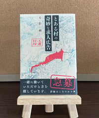 とある村の奇妙な求人広告 / 月影朔 (アルファポリス)