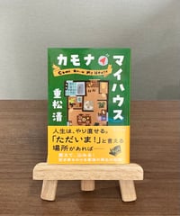 カモナマイハウス ／ 重松清 (中央公論新社)