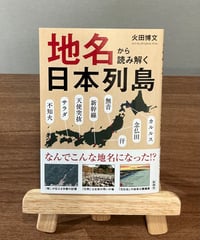 地名から読み解く日本列島 / 火田博文 著 (彩図社)