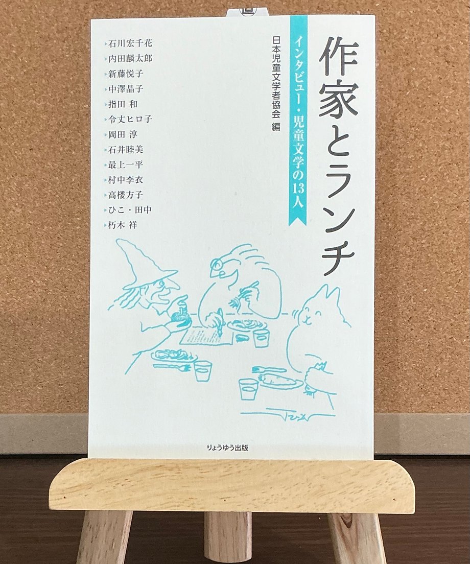 作家とランチ インタビュー・児童文学の13人 / 日本児童文学者協会 編 (りょうゆう出版)