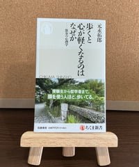 歩くと心が軽くなるのはなぜか —散歩の心理学 / 元永拓郎 (筑摩書房)