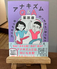 アナキズムQ&A——やっちゃう、やっちゃえ、やっちゃった /  栗原康　著（筑摩書房）