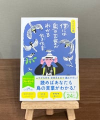ふりがな版　僕には鳥の言葉がわかる / 鈴木俊貴 (小学館)