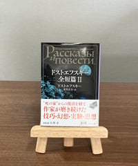 ドストエフスキー全短篇 Ⅱ / ドストエフスキー 著,米川正夫 訳 (中央公論新社)