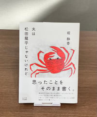 夫は松田龍平じゃないけれど / 堀 静香 (百万年書房)
