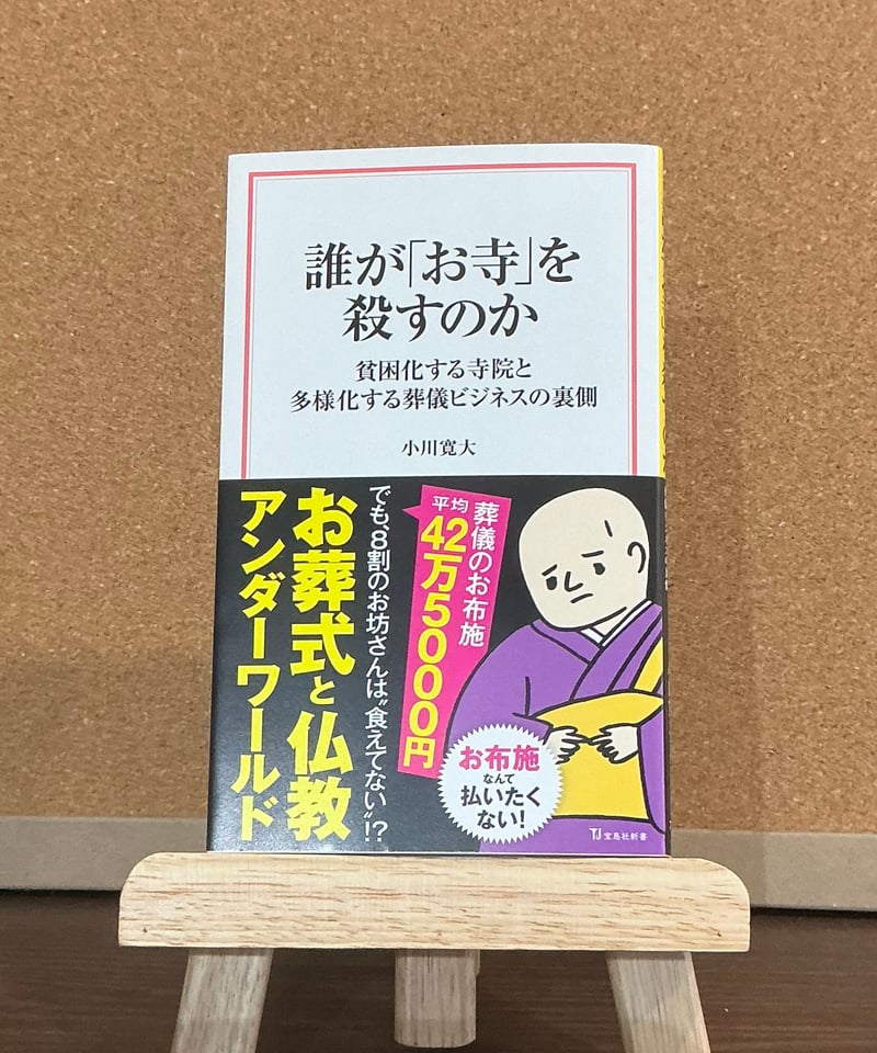 誰が「お寺」を殺すのか / 小川寛大 (宝島社) | でこぼこ書店