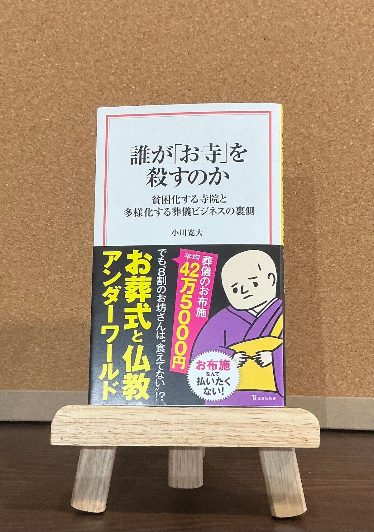 誰が「お寺」を殺すのか / 小川寛大 (宝島社) | でこぼこ書店