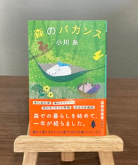 森のバカンス  / 小川糸 著 (幻冬社)