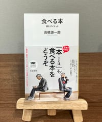 食べる本 読むダイエット / 高橋源一郎 (かわでしょぼうしんしゃ