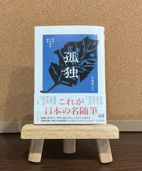 精選日本随筆選集　孤独　宮崎智之 編　(筑摩書房)