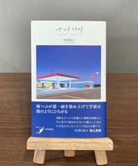 ナイトフライト / 伊波真人 (書肆侃侃房)
