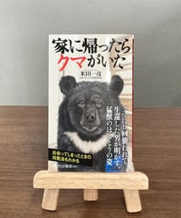 家に帰ったらクマがいた / 米田 一彦〈日本ツキノワグマ研究所所長〉 (PHP)