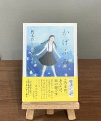 かげふみ / 朽木祥 作、網中いづる 絵 (光村図書出版)