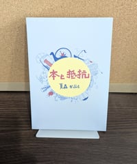 本と抵抗 / 夏森かぶと