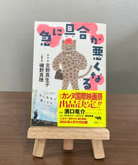 急に具合が悪くなる / 宮野真生子・磯野真穂 著 (晶文社)