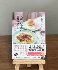 美味しい香港の湯気は消えない / 呂嘉俊 著、三浦裕子 訳 (中央公論新社)