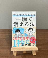 「考えすぎてしまう」が一瞬で消える法 / チェイス・ヒル 著,スコット・シャープ 著, 山口真果 訳 (SBクリエイティブ)