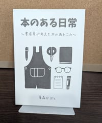 本のある日常　～書店員が考えた本のあれこれ～ / 夏森かぶと