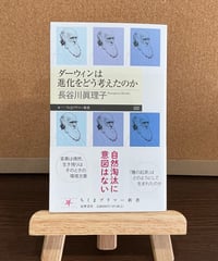 ダーウィンは進化をどう考えたのか / 長谷川眞理子 (筑摩書房)