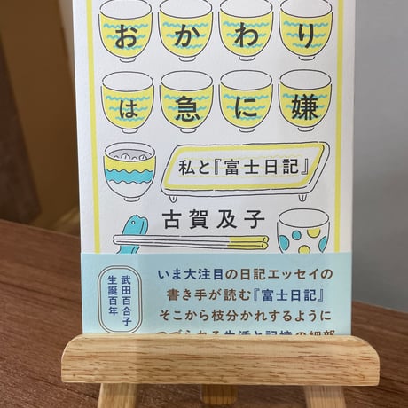 おかわりは急に嫌 / 古賀 及子（素粒社）