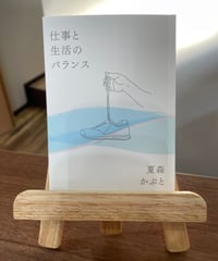 仕事と生活のバランス / 夏森 かぶと 著（夏森文庫）
