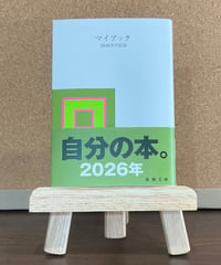 マイブック―2026年の記録―  / 大貫卓也 企画・デザイン (新潮社)