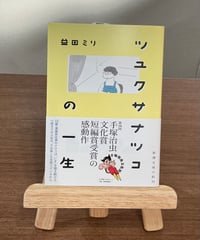 ツユクサナツコの一生 / 益田ミリ (新潮社)