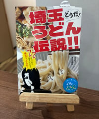 どうだ！埼玉うどん伝説！！いますぐ食べたい49軒129品 / 永谷晶久 著（大空出版）