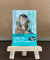 骸の爪 / 道尾秀介 (幻冬舎)