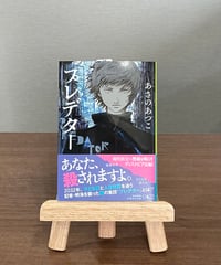 プレデター / あさのあつこ (集英社)