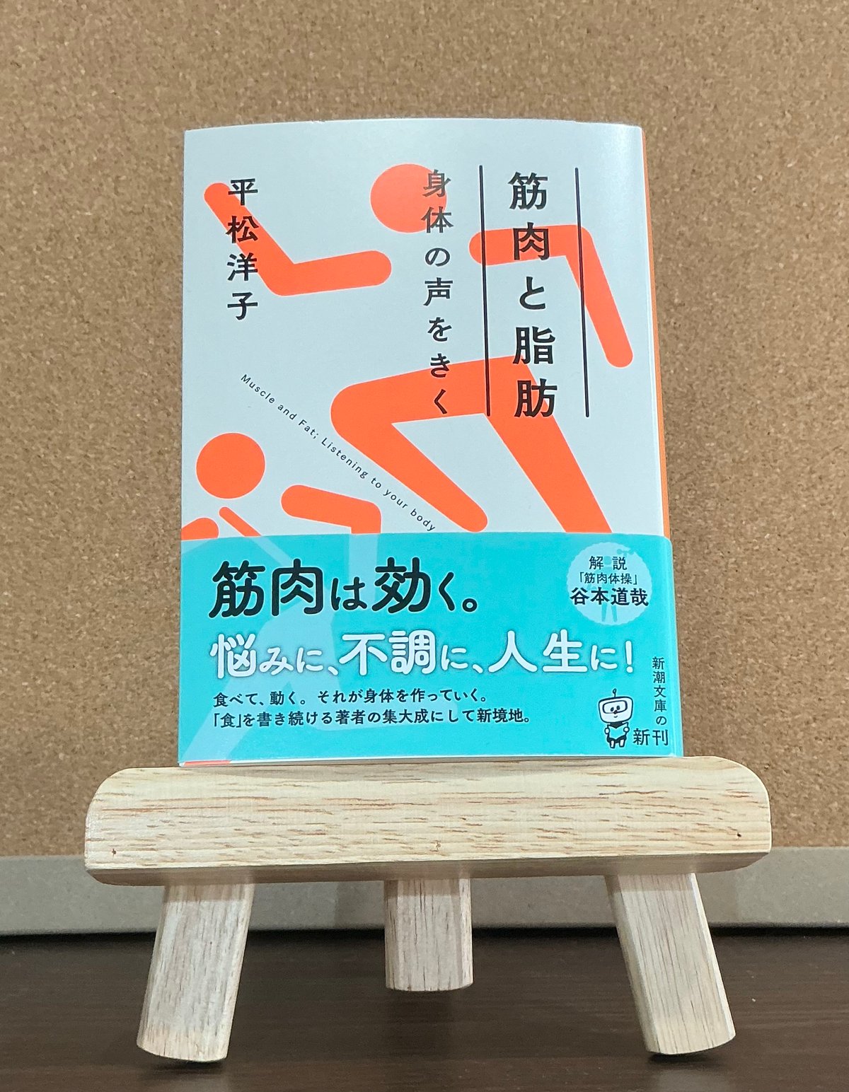 筋肉と脂肪 身体の声をきく / 平松洋子 (新潮社) | でこぼこ書店