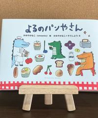 よるのパンやさん / かみやかなこ絵 かみやかなこ・そうしよう 文 (ミズノ兎ブックス)