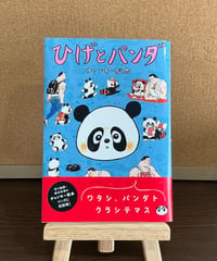 ひげとパンダ / チャンキー松本 (小学館)