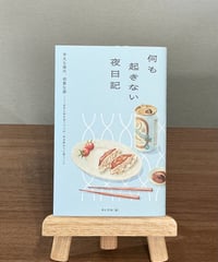 何も起きない夜日記 / 月と文社 編 (月と文社)