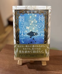 神の蝶、舞う果て / 上橋菜穂子 著（講談社）