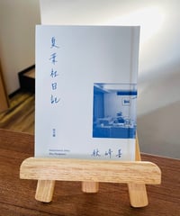 夏葉社日記 / 秋峰 善（秋月圓）
