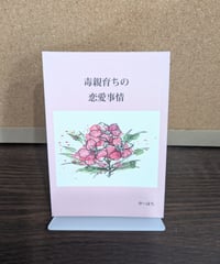毒親育ちの恋愛事情 / やーはち