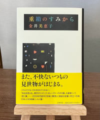 重箱のすみから / 金井美恵子 著 (筑摩書房)