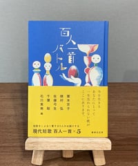 百人一首バトル / 栗木京子・穂村弘・佐藤弓生・千葉聡・石川美南 編 (書肆侃侃房)
