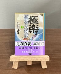 極楽征夷大将軍 下 / 垣根涼介 著 (文藝春秋)