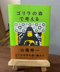 ゴリラの森で考える / 山極 寿一 著（毎日新聞出版）