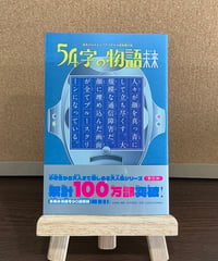 54字の物語 未来 意味がわかるとゾクゾクする超短編小説 / 氏田雄介 編著,武田侑大 絵(PHP)