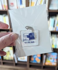でこぼこ書店　オリジナルキーホルダー