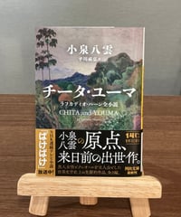 チータ・ユーマ ラフカディオ・ハーン全小説 / 小泉八雲 著 平川祐弘 訳 (河出書房新社)