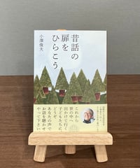 昔話の扉をひらこう / 小澤俊夫 (暮らしの手帖社)